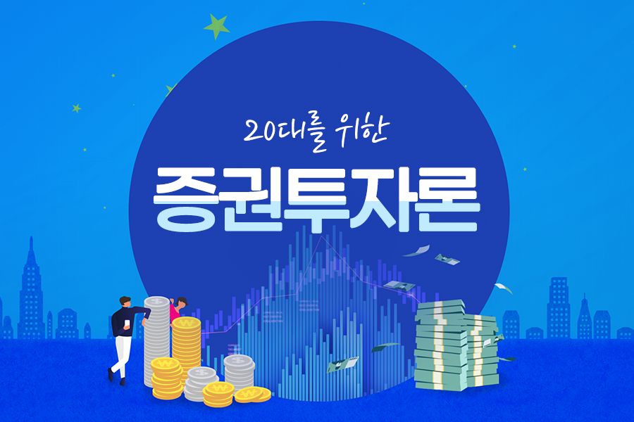 [강의소개] 20대를 위한 증권투자론