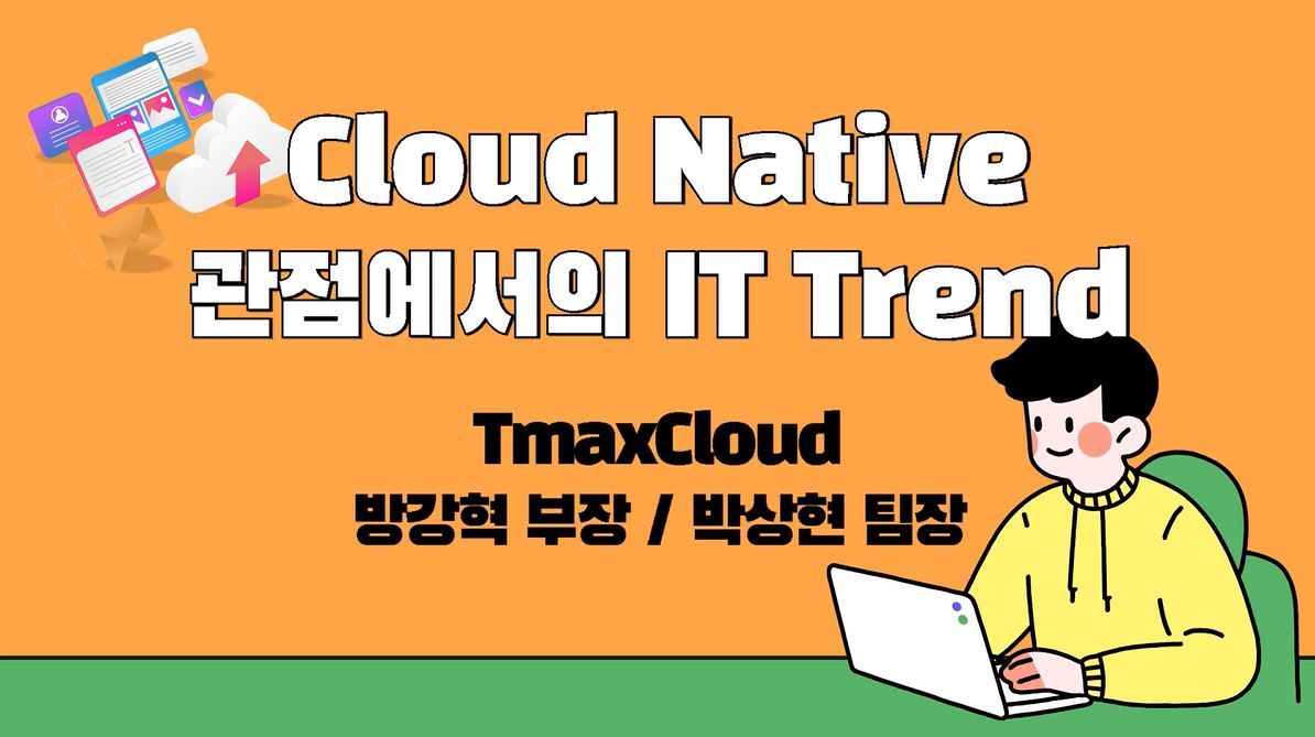 Cloud Native 관점에서의 IT Trend
